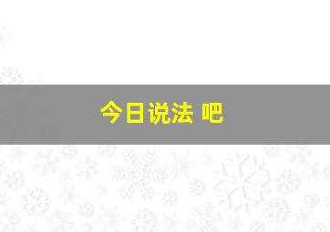 今日说法 吧